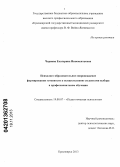 Чернова, Екатерина Иннокентьевна. Психолого-образовательное сопровождение формирования готовности к осуществлению студентами выбора в профессиональном обучении: дис. кандидат психологических наук: 19.00.07 - Педагогическая психология. Красноярск. 2013. 246 с.