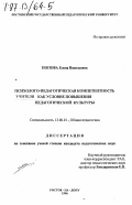 Попова, Елена Васильевна. Психолого-педагогическая компетентность учителя как условие повышения педагогической культуры: дис. доктор педагогических наук: 13.00.01 - Общая педагогика, история педагогики и образования. Ростов-на-Дону. 1996. 207 с.