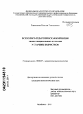 Кормушина, Наталья Геннадьевна. Психолого-педагогическая коррекция экзистенциальных страхов у старших подростков: дис. кандидат психологических наук: 19.00.07 - Педагогическая психология. Челябинск. 2011. 245 с.