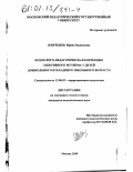 Добридень, Ирина Вадимовна. Психолого-педагогическая коррекция элективного мутизма у детей дошкольного и младшего школьного возраста: дис. кандидат педагогических наук: 13.00.03 - Коррекционная педагогика (сурдопедагогика и тифлопедагогика, олигофренопедагогика и логопедия). Москва. 2000. 254 с.