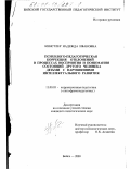 Кинстлер, Надежда Ивановна. Психолого-педагогическая коррекция отклонений в процессах восприятия и понимания состояний другого человека у детей с нарушениями интеллектуального развития: дис. кандидат педагогических наук: 13.00.03 - Коррекционная педагогика (сурдопедагогика и тифлопедагогика, олигофренопедагогика и логопедия). Бийск. 2000. 234 с.