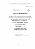 Вахтель, Лариса Викторовна. Психолого-педагогическая модель формирования этнокультурного стиля музыкально-исполнительской деятельности студентов: дис. доктор психологических наук: 19.00.07 - Педагогическая психология. Воронеж. 2010. 424 с.