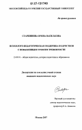 Старшинина, Ирина Васильевна. Психолого-педагогическая поддержка подростков с повышенным уровнем тревожности: дис. кандидат педагогических наук: 13.00.01 - Общая педагогика, история педагогики и образования. Москва. 2007. 159 с.