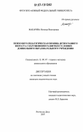 Макарова, Наталья Викторовна. Психолого-педагогическая помощь детям раннего возраста с нарушениями развития в условиях дошкольного образовательного учреждения: дис. кандидат педагогических наук: 13.00.07 - Теория и методика дошкольного образования. Ростов-на-Дону. 2007. 264 с.