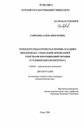 Гаврилова, Елена Викторовна. Психолого-педагогическая помощь младшим школьникам с социальной депривацией средствами коррекционной ритмики в условиях школы-интерната: дис. кандидат психологических наук: 19.00.07 - Педагогическая психология. Курск. 2006. 208 с.