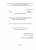 Калмыкова, Елена Сергеевна. Психолого-педагогическая профилактика подросткового вандализма: дис. кандидат педагогических наук: 13.00.01 - Общая педагогика, история педагогики и образования. Москва. 2013. 199 с.