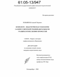 Зольников, Алексей Петрович. Психолого-педагогическая технология саморегулируемой учебной деятельности учащихся ремесленных профессий: дис. кандидат педагогических наук: 13.00.08 - Теория и методика профессионального образования. Екатеринбург. 2005. 138 с.