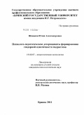Шевцова, Юлия Александровна. Психолого-педагогические детерминанты формирования гендерной идентичности подростков: дис. кандидат психологических наук: 19.00.07 - Педагогическая психология. Брянск. 2011. 250 с.