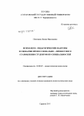 Плоткина, Лилия Николаевна. Психолого-педагогические факторы и сценарии профессионально-личностного становления студентов ИТ-специальностей: дис. кандидат психологических наук: 19.00.07 - Педагогическая психология. Саратов. 2011. 200 с.