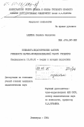 Авдеева, Людмила Федоровна. Психолого-педагогические факторы успешности научно-исследовательской работы студентов: дис. кандидат педагогических наук: 13.00.01 - Общая педагогика, история педагогики и образования. Ленинград. 1984. 234 с.