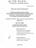Шовгенова, Людмила Мурадиновна. Психолого-педагогические основы экологического воспитания сельских школьников в контексте этнокультурных ценностей: В условиях полиэтнической среды: дис. кандидат педагогических наук: 13.00.01 - Общая педагогика, история педагогики и образования. Майкоп. 2004. 177 с.