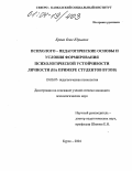 Краев, Олег Юрьевич. Психолого-педагогические основы и условия формирования психологической устойчивости личности: На примере студентов вузов: дис. кандидат психологических наук: 19.00.07 - Педагогическая психология. Курск. 2004. 209 с.