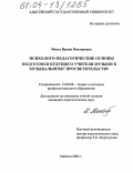 Митус, Ирина Викторовна. Психолого-педагогические основы подготовки будущего учителя музыки к музыкальному просветительству: дис. кандидат педагогических наук: 13.00.08 - Теория и методика профессионального образования. Майкоп. 2004. 211 с.