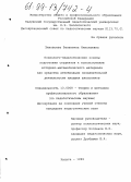 Зиновьева, Валентина Николаевна. Психолого-педагогические основы подготовки студентов к использованию историко-математического материала как средства активизации познавательной деятельности младших школьников: дис. кандидат педагогических наук: 13.00.08 - Теория и методика профессионального образования. Калуга. 1999. 165 с.