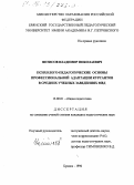 Фетисов, Владимир Николаевич. Психолого-педагогические основы профессиональной адаптации курсантов в средних учебных заведениях МВД: дис. кандидат педагогических наук: 13.00.01 - Общая педагогика, история педагогики и образования. Брянск. 1996. 162 с.