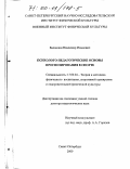 Баландин, Владимир Иванович. Психолого-педагогические основы прогнозирования в спорте: дис. доктор педагогических наук: 13.00.04 - Теория и методика физического воспитания, спортивной тренировки, оздоровительной и адаптивной физической культуры. Санкт-Петербург. 2000. 357 с.