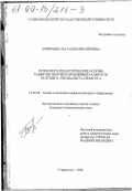 Борисенко, Наталья Михайловна. Психолого-педагогические основы развития творческой индивидуальности будущего специалиста-педагога: дис. кандидат педагогических наук: 13.00.08 - Теория и методика профессионального образования. Ставрополь. 1998. 208 с.