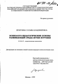 Шумунова, Татьяна Владимировна. Психолого-педагогические основы развивающей среды музея игрушки: дис. кандидат психологических наук: 19.00.07 - Педагогическая психология. Москва. 1999. 211 с.