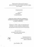 Журавлева, Светлана Николаевна. Психолого-педагогические особенности формирования имиджа женщин в условиях активного шейпинга: дис. кандидат психологических наук: 13.00.04 - Теория и методика физического воспитания, спортивной тренировки, оздоровительной и адаптивной физической культуры. Санкт-Петербург. 2008. 194 с.