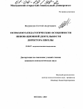 Видинеев, Сергей Андреевич. Психолого-педагогические особенности инновационной деятельности директора школы: дис. кандидат психологических наук: 19.00.07 - Педагогическая психология. Курск. 2003. 179 с.