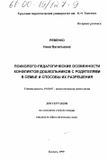 Ревенко, Нина Васильевна. Психолого-педагогические особенности конфликтов дошкольников с родителями в семье и способы их разрешения: дис. кандидат психологических наук: 19.00.07 - Педагогическая психология. Калуга. 1999. 163 с.