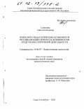 Самохина, Анна Анатольевна. Психолого-педагогические особенности ресоциализации личности делинквентов средствами спортивной деятельности: дис. кандидат психологических наук: 19.00.07 - Педагогическая психология. Санкт-Петербург. 2002. 139 с.