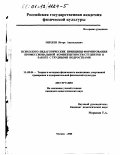Михеев, Игорь Анатольевич. Психолого-педагогические принципы формирования профессиональной компетентности студентов в работе с трудными подростками: дис. кандидат педагогических наук: 13.00.04 - Теория и методика физического воспитания, спортивной тренировки, оздоровительной и адаптивной физической культуры. Москва. 2000. 129 с.