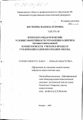 Костылева, Надежда Егоровна. Психолого-педагогические условия эффективности управления развитием профессиональной компетентности учителя в процессе гуманизации и демократизации школы: дис. кандидат педагогических наук: 13.00.01 - Общая педагогика, история педагогики и образования. Казань. 1997. 252 с.