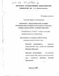 Ульянова, Лариса Александровна. Психолого-педагогические условия формирования готовности будущего учителя к профессиональному самообразованию: дис. кандидат педагогических наук: 13.00.08 - Теория и методика профессионального образования. Калуга. 2001. 178 с.