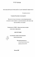 Сидоркин, Владимир Александрович. Психолого-педагогические условия формирования готовности школьников к организованным действиям при чрезвычайных ситуациях: дис. кандидат педагогических наук: 13.00.01 - Общая педагогика, история педагогики и образования. Москва. 2008. 142 с.