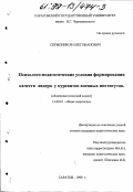 Скрыпников, Олег Иванович. Психолого-педагогические условия формирования качеств лидера у курсантов военных институтов: дис. кандидат педагогических наук: 13.00.01 - Общая педагогика, история педагогики и образования. Саратов. 1999. 188 с.