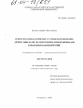 Павлов, Юрий Николаевич. Психолого-педагогические условия формирования личностных качеств спортсменов, необходимых для командных взаимодействий: дис. кандидат психологических наук: 19.00.07 - Педагогическая психология. Ставрополь. 2004. 184 с.