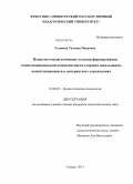 Усынина, Татьяна Петровна. Психолого-педагогические условия формирования социоэмоциональной компетентности старших школьников, воспитывающихся в интернатных учреждениях: дис. кандидат психологических наук: 19.00.07 - Педагогическая психология. Самара. 2013. 218 с.