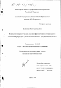 Булавенко, Олег Анатольевич. Психолого-педагогические условия формирования технического мышления у будущих учителей технологии и предпринимательства: дис. кандидат педагогических наук: 13.00.08 - Теория и методика профессионального образования. Брянск. 1999. 234 с.