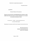 Францева, Маргарита Владимировна. Психолого-педагогические условия формирования успешности учебно-профессиональной деятельности студентов медицинского вуза в процессе овладения иностранным языком: дис. кандидат психологических наук: 19.00.07 - Педагогическая психология. Тамбов. 2009. 193 с.
