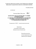 Ружникова, Ирина Габдулловна. Психолого-педагогические условия формирования устойчивого позитивного отношения учащихся музыкальной школы к учебной деятельности: дис. кандидат психологических наук: 19.00.07 - Педагогическая психология. Самара. 2009. 218 с.