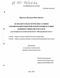 Фролова, Надежда Викторовна. Психолого-педагогические условия формирования языковой компетенции будущих военных специалистов в вузе: На материале изучения дисциплины "Иностранный язык": дис. кандидат педагогических наук: 13.00.08 - Теория и методика профессионального образования. Орел. 2005. 209 с.