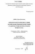 Блиева, Жанна Максимова. Психолого-педагогические условия формирования языковой компетенции студентов в учебно-воспитательном процессе вуза: дис. кандидат педагогических наук: 13.00.01 - Общая педагогика, история педагогики и образования. Владикавказ. 2007. 166 с.