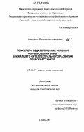 Дмитриева, Наталья Александровна. Психолого-педагогические условия формирования зоны ближайшего интеллектуального развития первоклассников: дис. кандидат психологических наук: 19.00.07 - Педагогическая психология. Самара. 2007. 318 с.