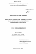 Михальцова, Екатерина Николаевна. Психолого-педагогические условия коррекции темпо-ритмических нарушений речи у заикающихся подростков: дис. кандидат наук: 19.00.07 - Педагогическая психология. Нижний Новгород. 2012. 218 с.