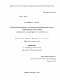Саякин, Вадим Юрьевич. Психолого-педагогические условия оптимизации индивидуального когнитивного стиля студентов в образовательном пространстве высшей школы: дис. кандидат психологических наук: 19.00.07 - Педагогическая психология. Нижний Новгород. 2011. 188 с.