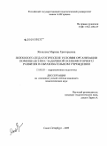 Яковлева, Марина Григорьевна. Психолого-педагогические условия организации помощи детям с задержкой психомоторного развития в образовательном учреждении: дис. кандидат педагогических наук: 13.00.03 - Коррекционная педагогика (сурдопедагогика и тифлопедагогика, олигофренопедагогика и логопедия). Санкт-Петербург. 2009. 198 с.