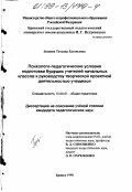 Бацаева, Татьяна Евгеньевна. Психолого-педагогические условия подготовки будущих учителей начальных классов к руководству творческой проектной деятельностью учащихся: дис. кандидат педагогических наук: 13.00.01 - Общая педагогика, история педагогики и образования. Брянск. 1998. 228 с.
