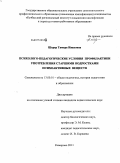 Шерер, Тамара Ивановна. Психолого-педагогические условия профилактики употребления старшими подростками психоактивных веществ: дис. кандидат педагогических наук: 13.00.01 - Общая педагогика, история педагогики и образования. Кемерово. 2011. 211 с.