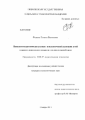 Фадеева, Татьяна Васильевна. Психолого-педагогические условия психологической адаптации детей старшего дошкольного возраста к поликультурной среде: дис. кандидат психологических наук: 19.00.07 - Педагогическая психология. Самара. 2011. 230 с.