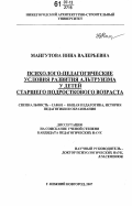 Мангутова, Инна Валерьевна. Психолого-педагогические условия развития альтруизма у детей старшего подросткового возраста: дис. кандидат педагогических наук: 13.00.01 - Общая педагогика, история педагогики и образования. Нижний Новгород. 2007. 133 с.