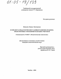 Михалец, Ирина Викторовна. Психолого-педагогические условия развития духовно-нравственных отношений будущих учителей: дис. кандидат психологических наук: 19.00.07 - Педагогическая психология. Тамбов. 2004. 195 с.
