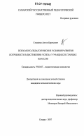 Степанов, Антон Борисович. Психолого-педагогические условия развития потребности в достижении успеха у учащихся старших классов: дис. кандидат психологических наук: 19.00.07 - Педагогическая психология. Самара. 2007. 203 с.