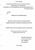 Таброско, Татьяна Николаевна. Психолого-педагогические условия развития профессиональных способностей будущих педагогов: дис. кандидат педагогических наук: 13.00.08 - Теория и методика профессионального образования. Томск. 2005. 230 с.