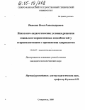 Иванова, Инна Александровна. Психолого-педагогические условия развития социально-перцептивных способностей у старшеклассников с признаками одаренности: дис. кандидат психологических наук: 19.00.07 - Педагогическая психология. Ставрополь. 2005. 220 с.